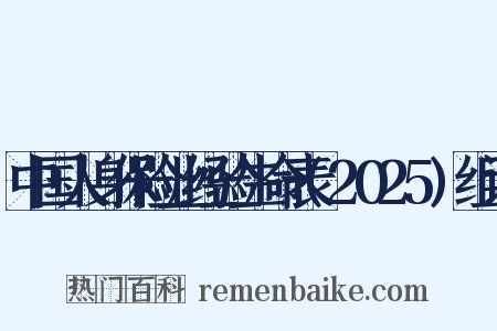中国人身保险业经验生命表(2025)组词是什么意思的图片